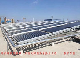 鄭州地鐵凱旋路一號線太陽能熱泵熱水工程