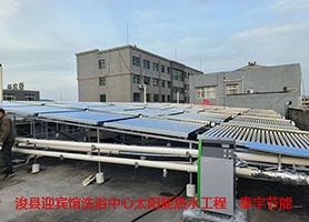 ?？h迎賓館洗浴中心太陽能熱水工程順利完工